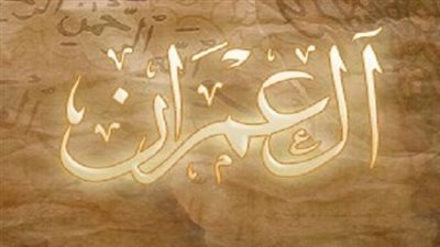 قصص وحكايات قصة سورة آل عمران 